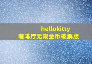 hellokitty咖啡厅无限金币破解版