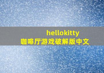 hellokitty咖啡厅游戏破解版中文