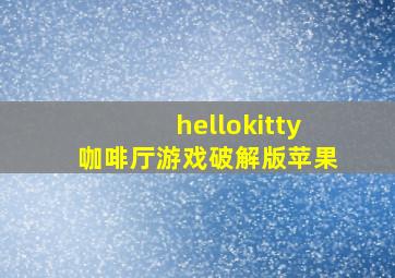 hellokitty咖啡厅游戏破解版苹果