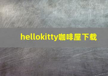 hellokitty咖啡屋下载