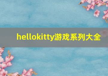 hellokitty游戏系列大全