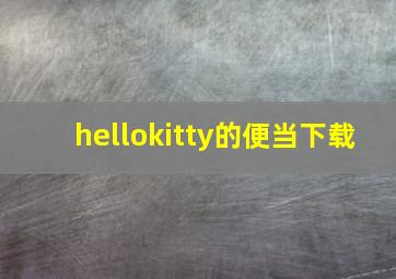 hellokitty的便当下载