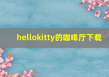 hellokitty的咖啡厅下载