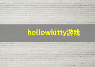 hellowkitty游戏