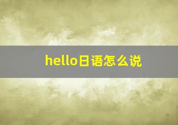 hello日语怎么说