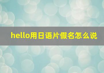 hello用日语片假名怎么说