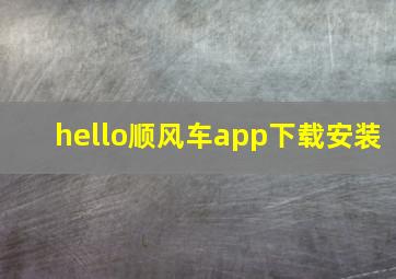 hello顺风车app下载安装