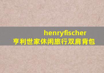 henryfischer亨利世家休闲旅行双肩背包