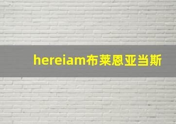 hereiam布莱恩亚当斯