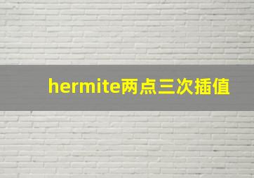 hermite两点三次插值