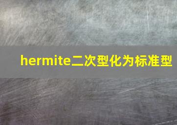 hermite二次型化为标准型