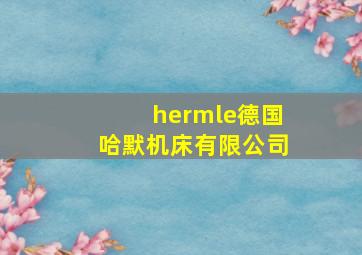 hermle德国哈默机床有限公司