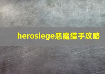 herosiege恶魔猎手攻略