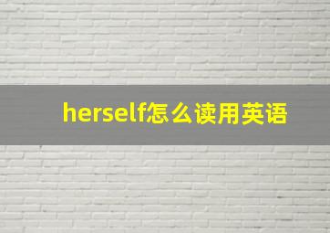 herself怎么读用英语