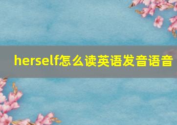 herself怎么读英语发音语音