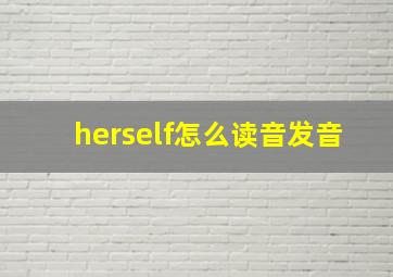 herself怎么读音发音