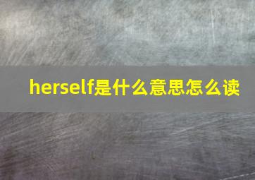 herself是什么意思怎么读