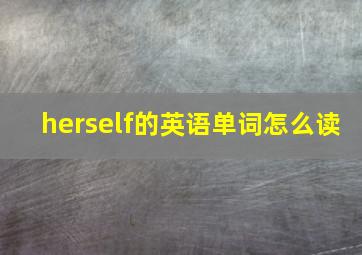 herself的英语单词怎么读