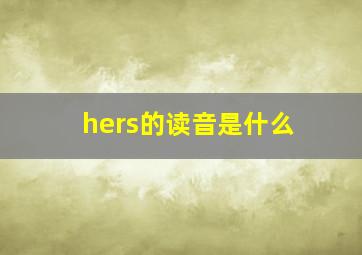 hers的读音是什么