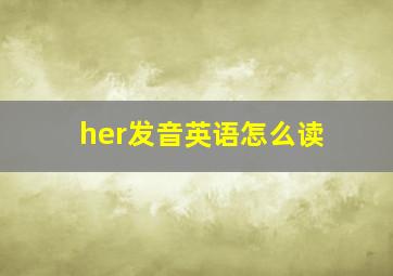 her发音英语怎么读