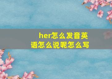 her怎么发音英语怎么说呢怎么写