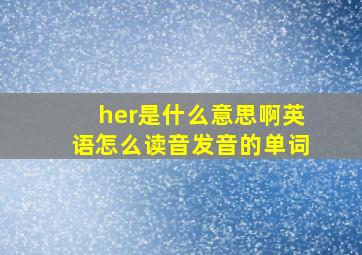 her是什么意思啊英语怎么读音发音的单词