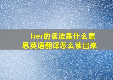 her的读法是什么意思英语翻译怎么读出来