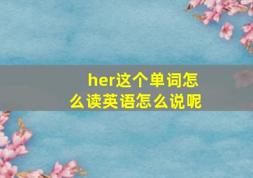 her这个单词怎么读英语怎么说呢