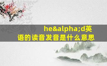 heαd英语的读音发音是什么意思