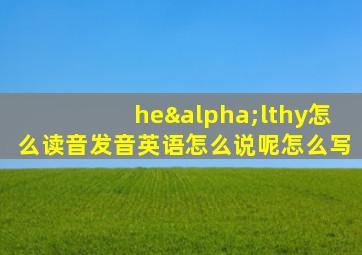 heαlthy怎么读音发音英语怎么说呢怎么写