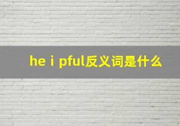 heⅰpful反义词是什么