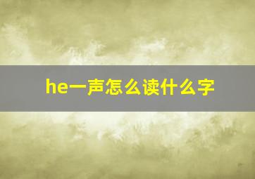 he一声怎么读什么字