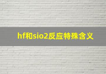 hf和sio2反应特殊含义