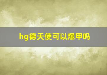 hg德天使可以爆甲吗