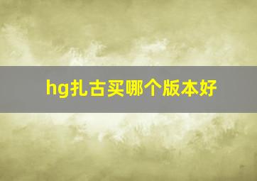 hg扎古买哪个版本好