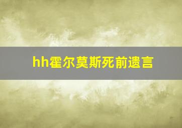 hh霍尔莫斯死前遗言