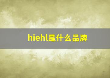 hiehl是什么品牌