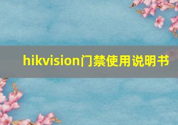 hikvision门禁使用说明书