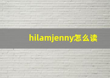 hilamjenny怎么读