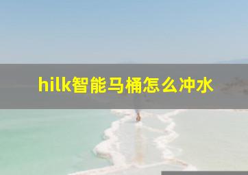 hilk智能马桶怎么冲水