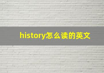 history怎么读的英文