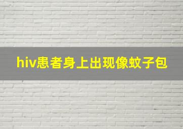 hiv患者身上出现像蚊子包