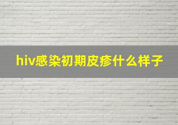 hiv感染初期皮疹什么样子