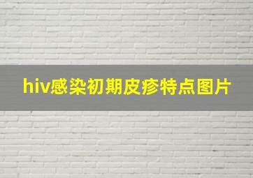 hiv感染初期皮疹特点图片