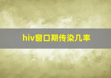 hiv窗口期传染几率