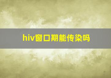 hiv窗口期能传染吗