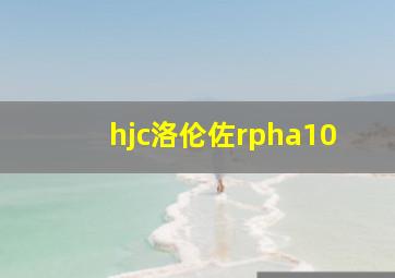 hjc洛伦佐rpha10