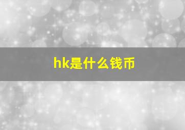 hk是什么钱币