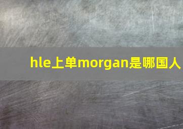 hle上单morgan是哪国人