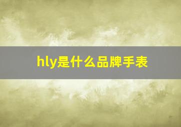 hly是什么品牌手表